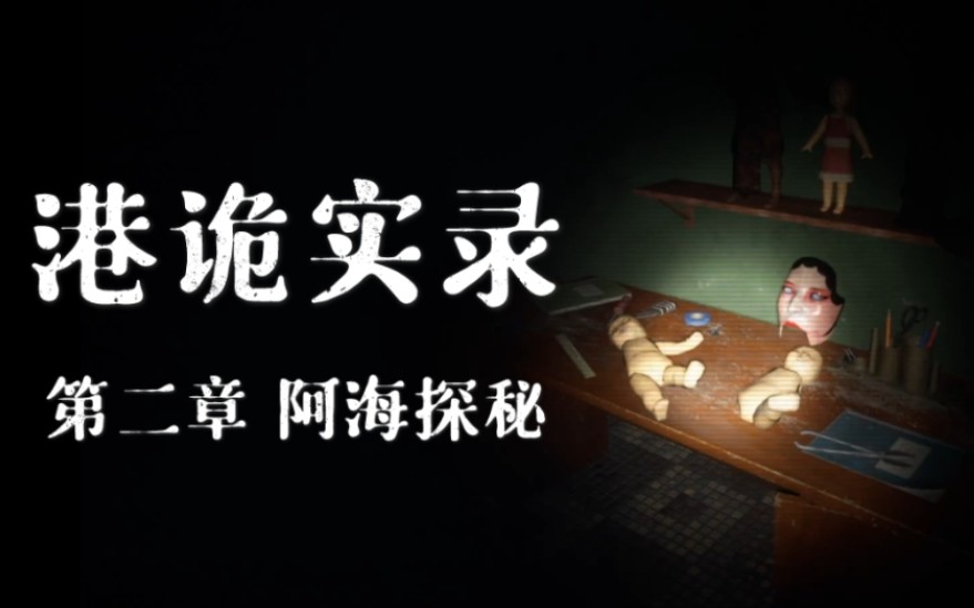 港诡实录第二章阿海探秘怜宜敲锣