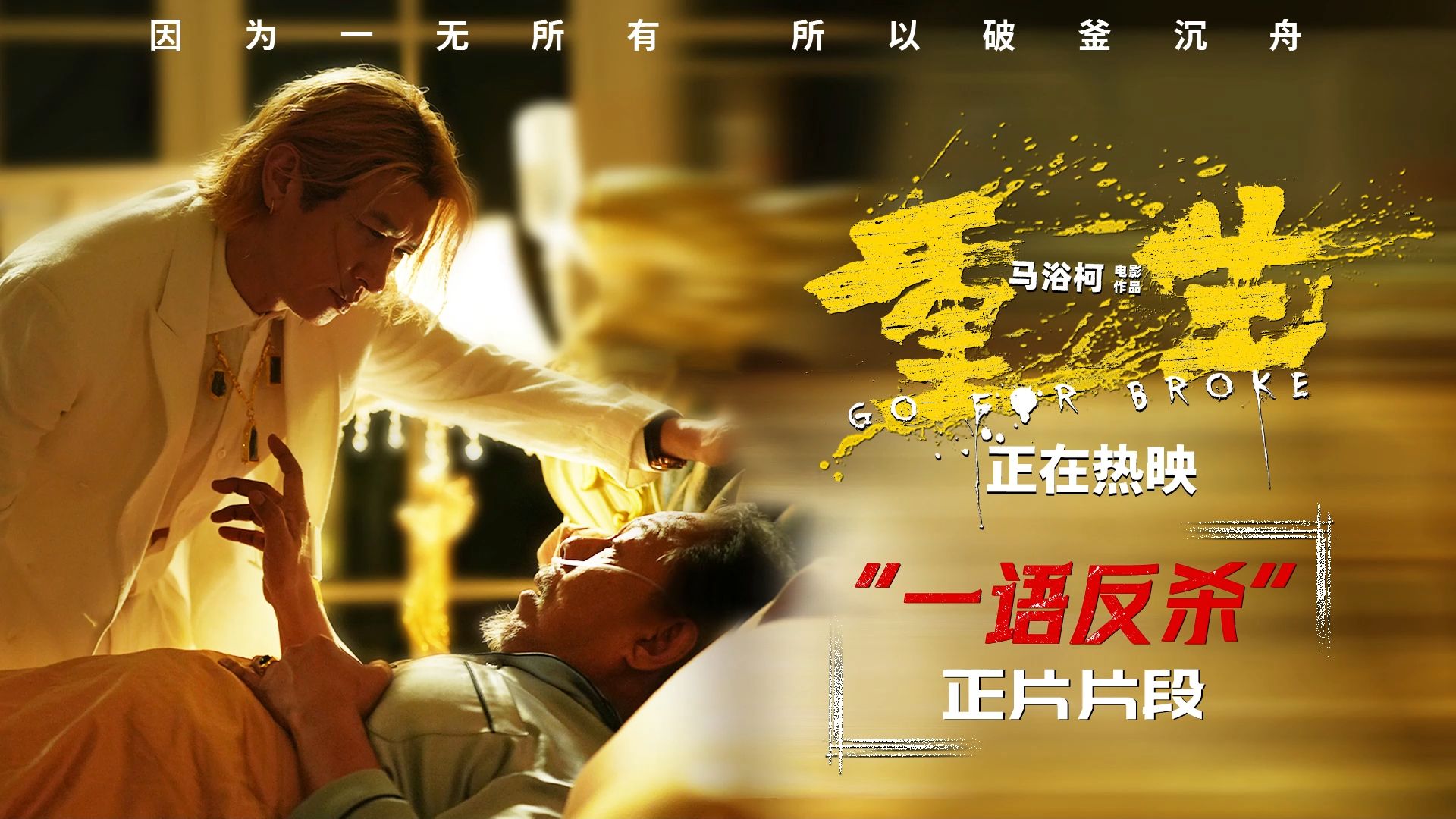电影《重生》曝正片片段 张家辉复仇坦白局"放狠话"