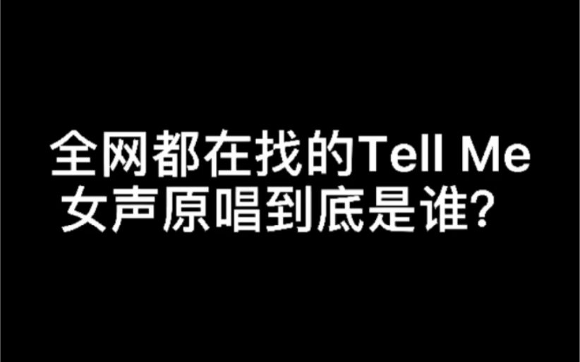 [图]Tell Me的女声原唱到底是谁？