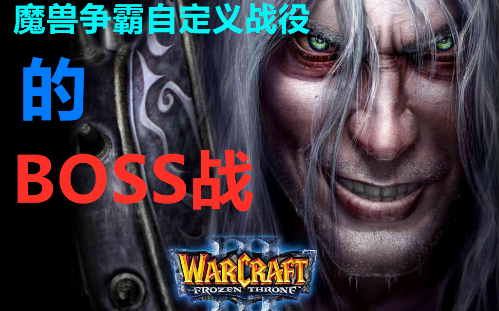 [图]魔兽争霸自定义战役的BOSS战（更新到《血色使命》麦迪文）