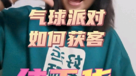 气球派对如何获客哔哩哔哩bilibili