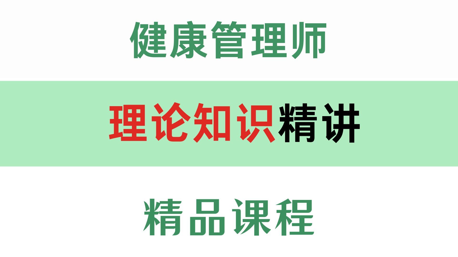 健康管理师  理论知识精讲课程  共十六章(38集)哔哩哔哩bilibili