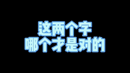 这两个字哪个才是对的? #写字是一种生活 #教育 #汉字哔哩哔哩bilibili