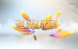 Download Video: 【放送文化】【道县电视台】《道州新闻》20220523片头、片段、片尾