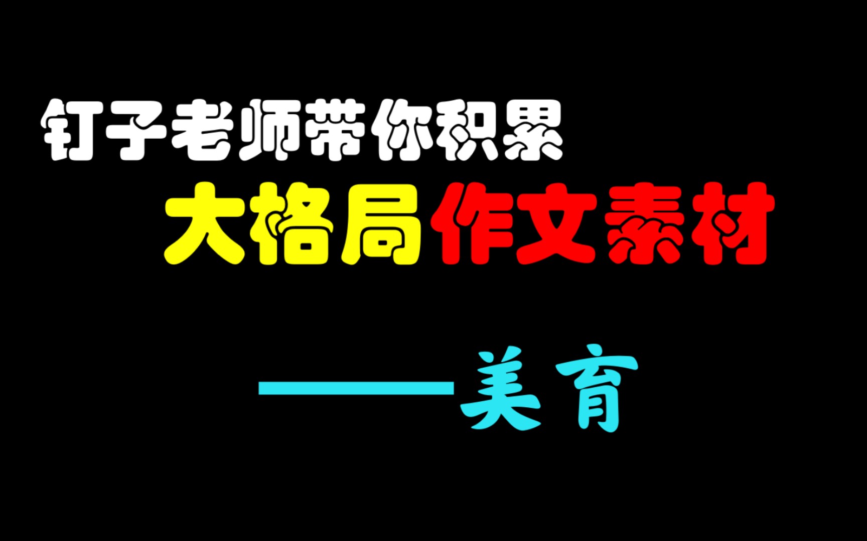 【作文素材】大格局高考作文素材美育(钉子老师)哔哩哔哩bilibili