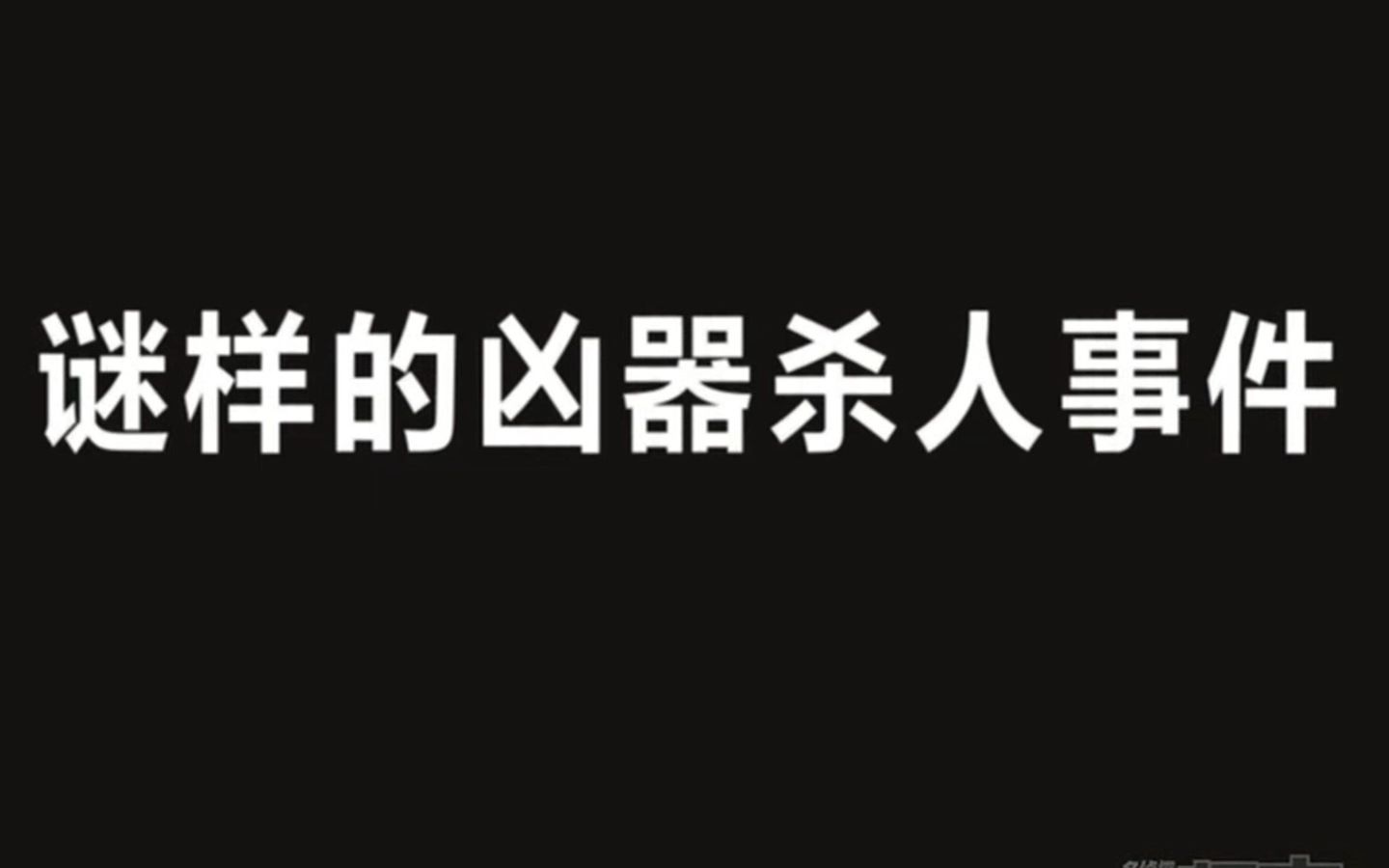 [图]55.谜样的凶器杀人事件