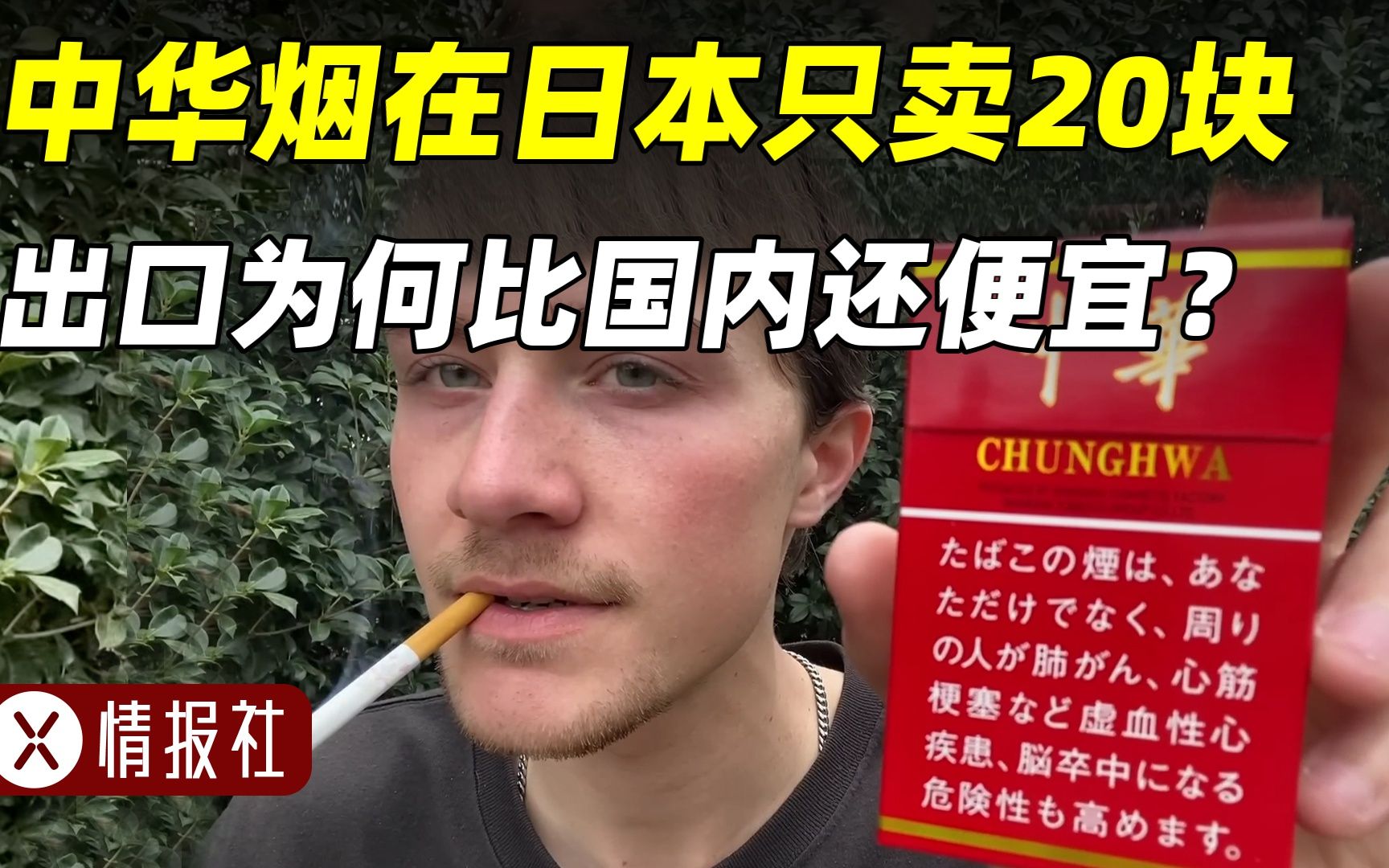 七八十块的中华烟,到日本只卖20,汽油出口价腰斩,国货怎么了?哔哩哔哩bilibili