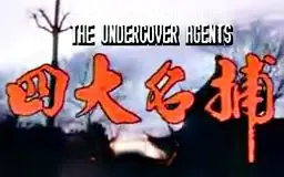 Télécharger la video: 【怀旧】1984年 《四大名捕》（伍卫国、米雪、梁小龙、张翼、黎汉持、董骠）