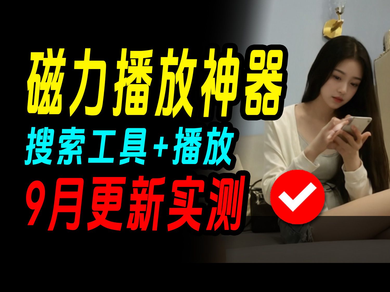 9月更新磁力播放器链接搜索下载工具神器在线云播放无需网站和迅雷哔哩哔哩bilibili