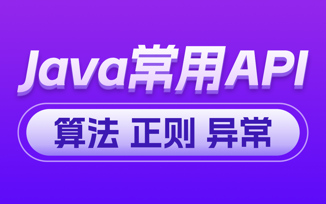 黑马Java常用API教程,全面讲解java常用API算法、正则、异常哔哩哔哩bilibili