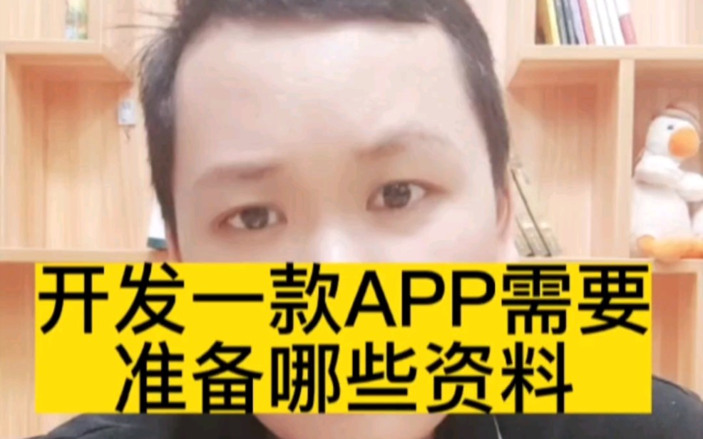 APP开发前期需要准备哪些资料#软件开发 #app开发# #小程序开发# #APP开发公司# #APP定制开发#哔哩哔哩bilibili