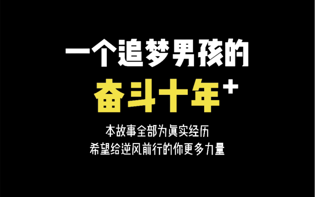 [图]这是一个普通人北漂的十年。我们每个人都有自己的时间故事，情节不会也不必相同，但是当我们回首往事，那份回忆的感觉却是相同的。愿你我都有更美好的前程