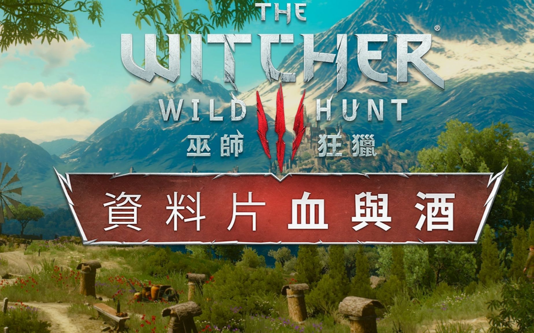 巫师3 血与酒dlc 陶森特公国