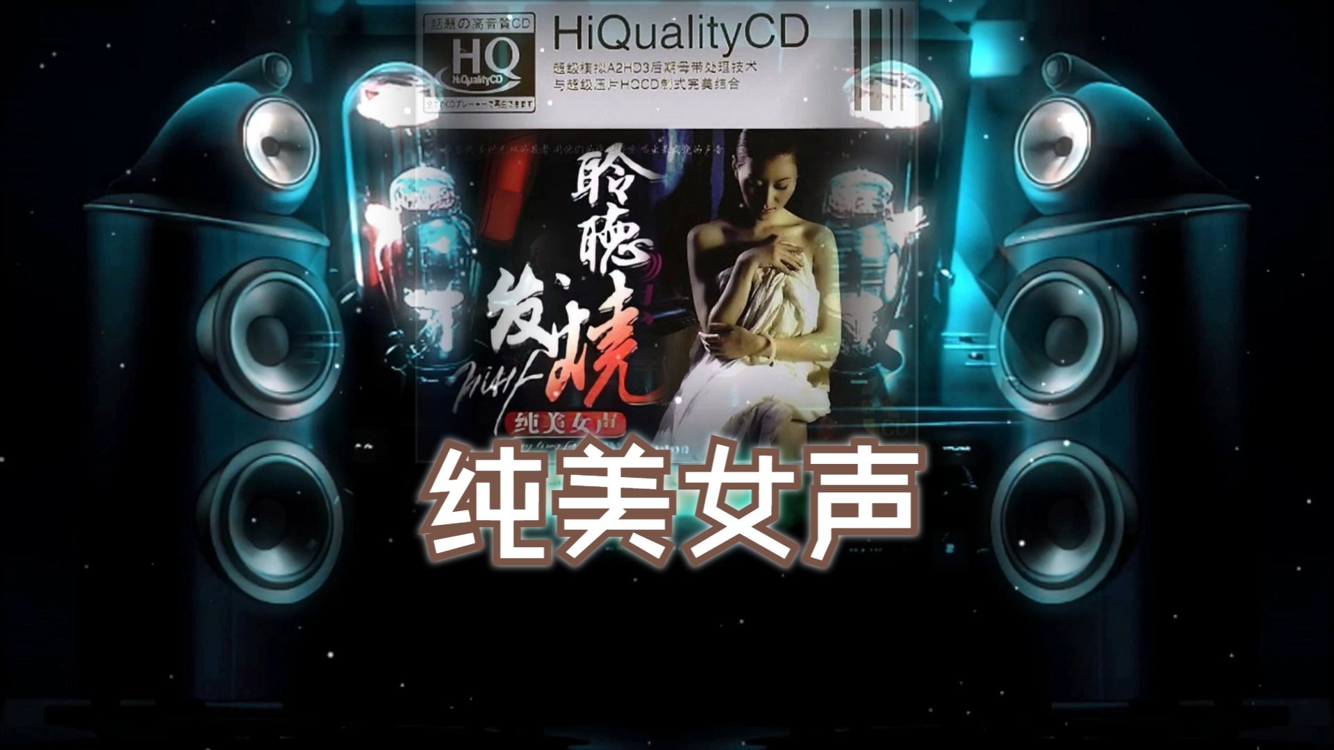 [图]发烧碟《聆听发烧 纯美女声 CD80》【Hi-Res】配耳机或音箱