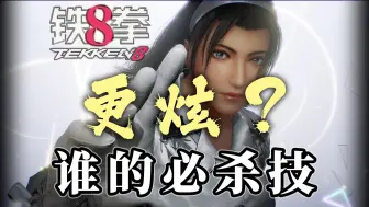 Descargar video: 【铁拳8】谁的必杀技更酷炫？全大招合集