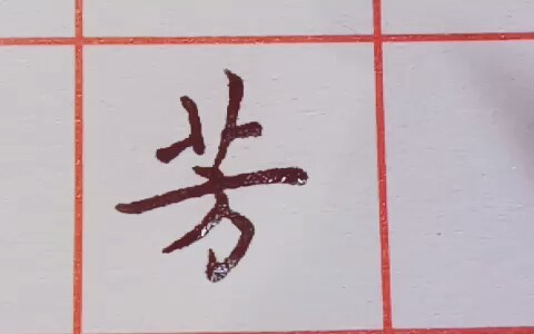 [图]【练字】【楷书】【钢笔】一个“芳”字