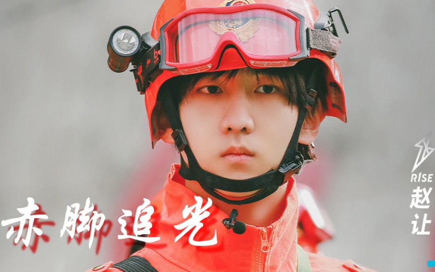 r1se赵让炸裂狂想曲赤脚追光主题饭制