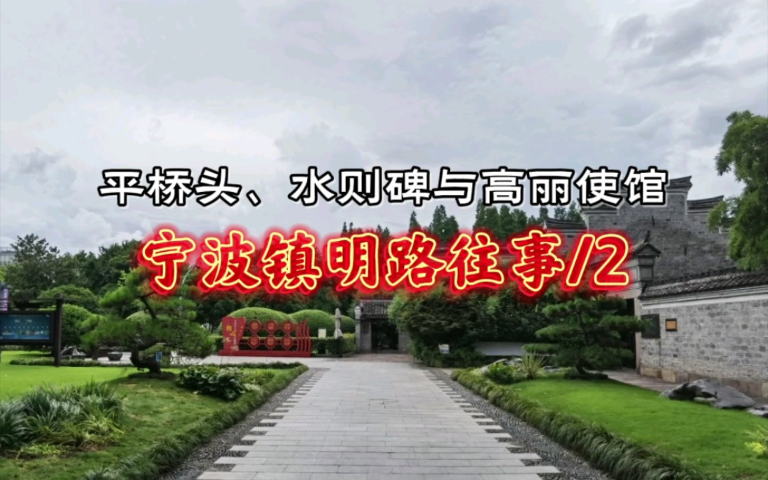 宁波镇明路往事2/平桥头、水则碑与高丽使馆.一部宁波史,半部在月湖.曾经的宁波中轴线、月湖东侧的镇明路有哪些故事呢?哔哩哔哩bilibili