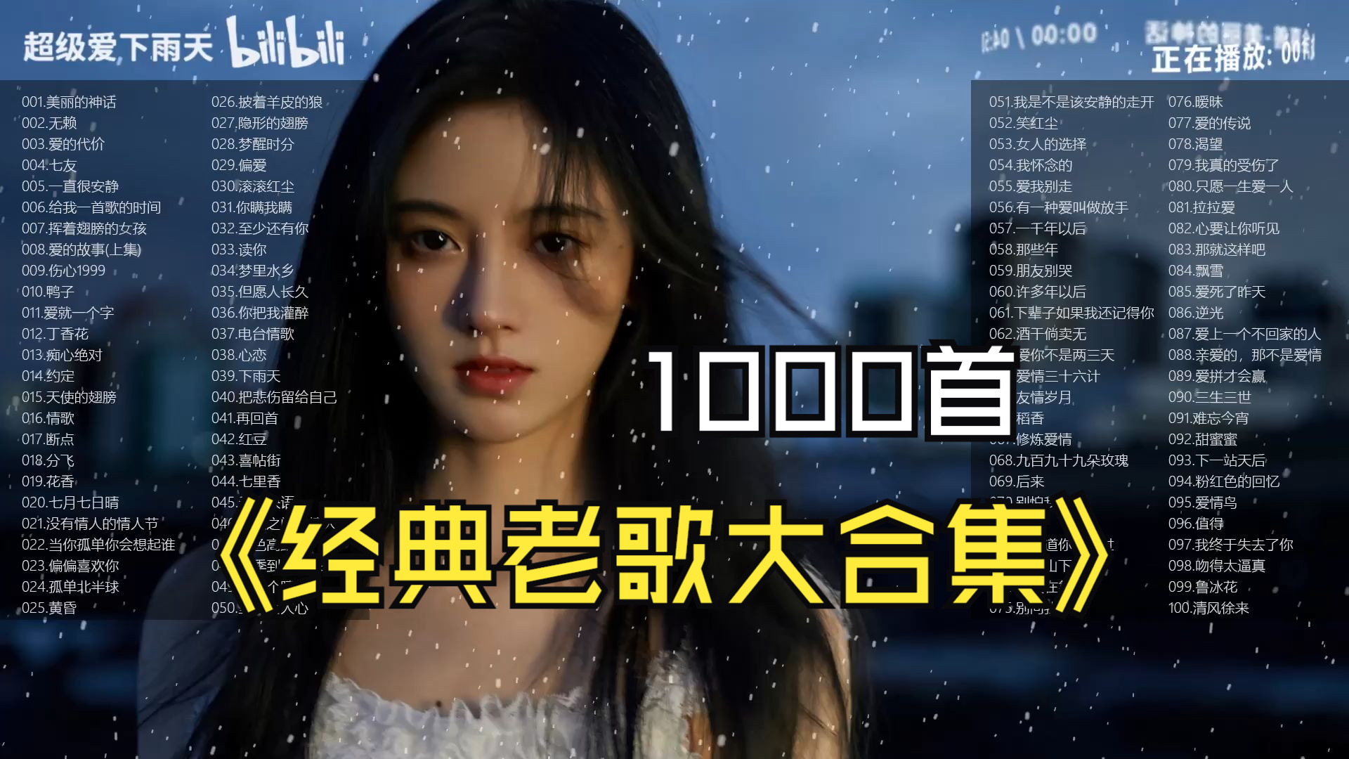 [图]【经典老歌大合集】精选1000歌曲合集/无损音质/时长71小时/挑战通关/卡拉OK歌词/工作、学习、运动、开车都值得关注和收藏