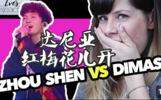 周深_(达尼亚 红莓花儿开)油管 reaction