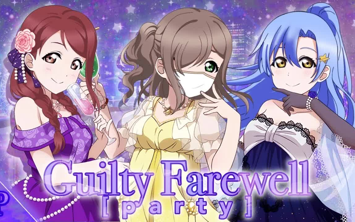 [图]《Guilty! Farewell Party》英文翻唱