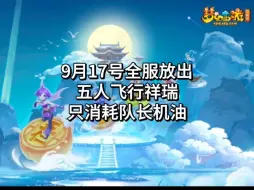 9月17号全服放出五人飞行祥瑞！只消耗队长机油！老公也再不用担心我搞夜叉一直飞在天上浪费机油了…