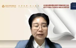 Download Video: 中国政法大学刘艳红教授法律讲座：企业合规中国化的民行刑体系性立法