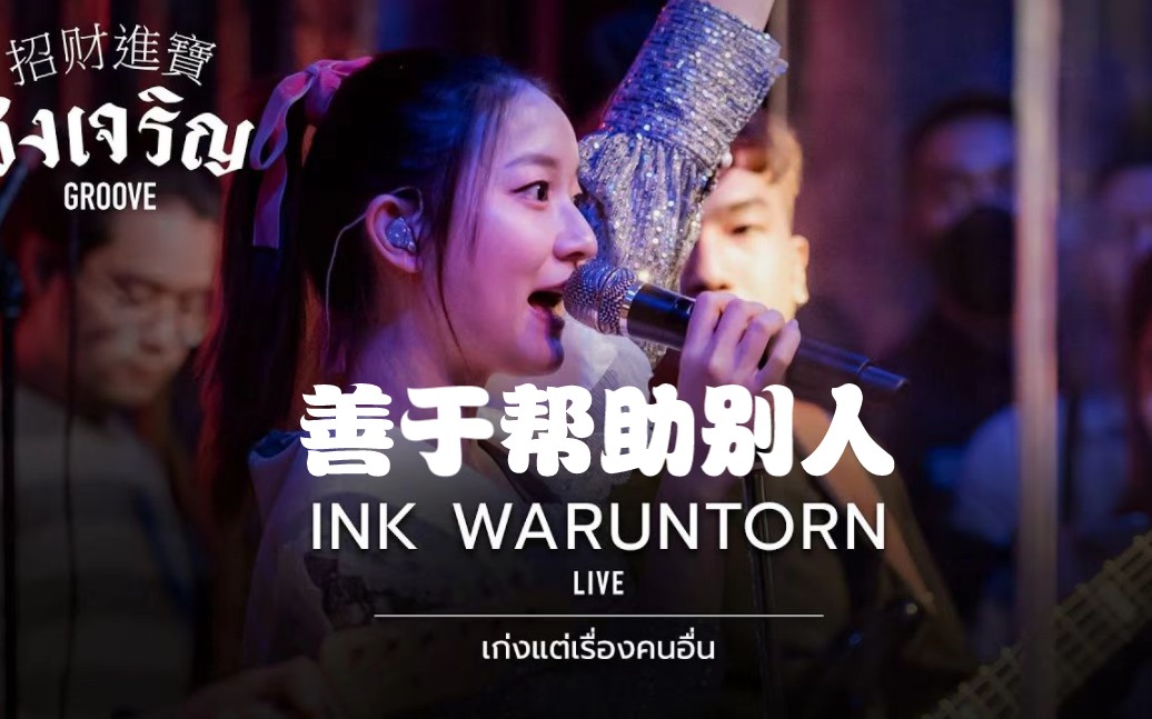 [图]【中字】เก่งแต่เรื่องคนอื่น 善于帮助别人 - INK Waruntorn [Live]