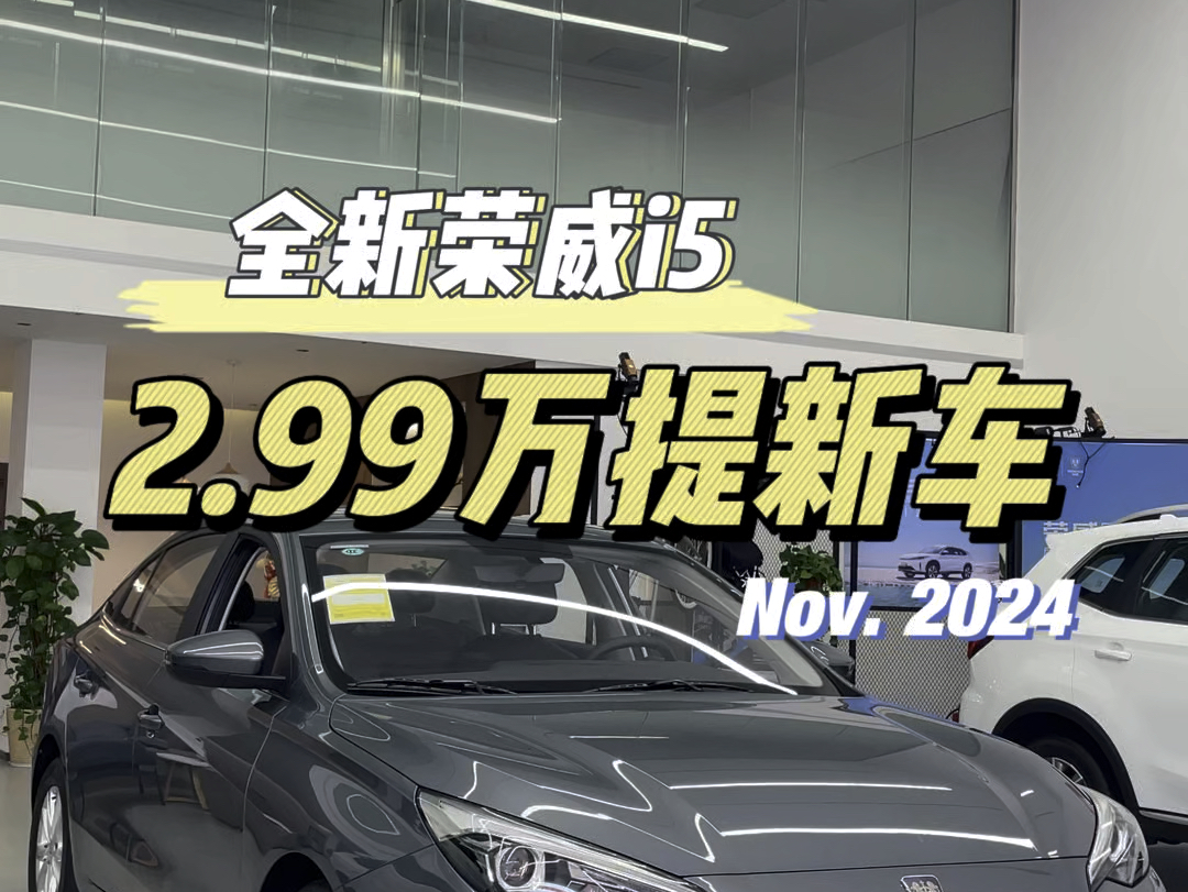 拿国三旧车置换全新荣威i5,新车全款低至2.99万#全新荣威i5 #每天推荐好车 #性价比哔哩哔哩bilibili