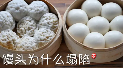 【小高姐】馒头为什么塌陷