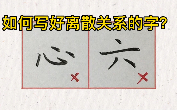 类似心和六这种离散关系的字,怎么写好?哔哩哔哩bilibili