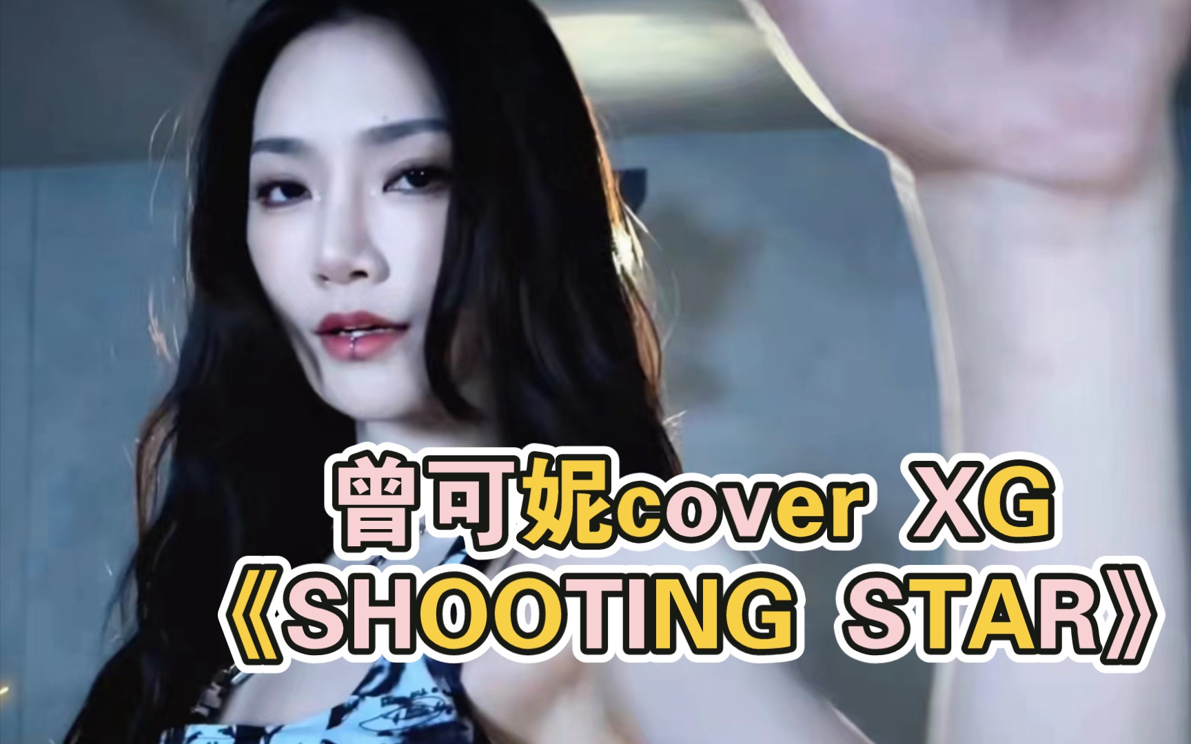 曾可妮cover XG女团的《SHOOTING STAR》,绝了绝了!哔哩哔哩bilibili