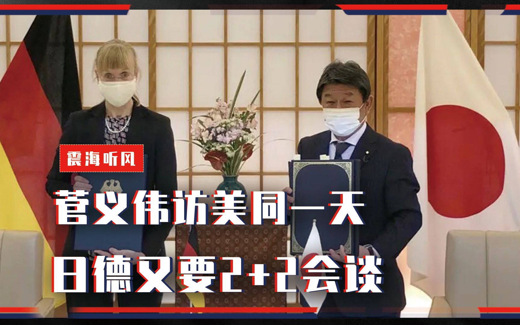 针对中国菅义伟访美同一天日德又要22会谈威胁有多大