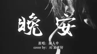 Download Video: 【AI宋亚轩】晚安 遗憾的背面是珍惜