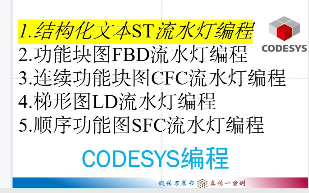 Codesys编程结构化文本ST流水灯编程(1/5)哔哩哔哩bilibili