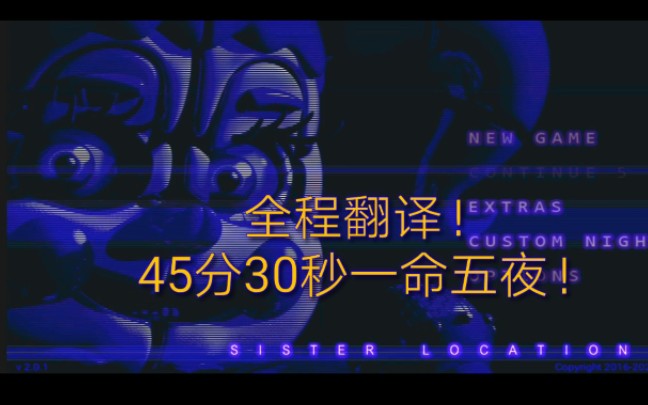 [图]全程翻译！一命1～5夜！玩具熊的五夜后宫姐妹地点（FNAF:SL）