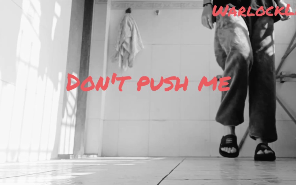 [图][C-walk]Don't push me