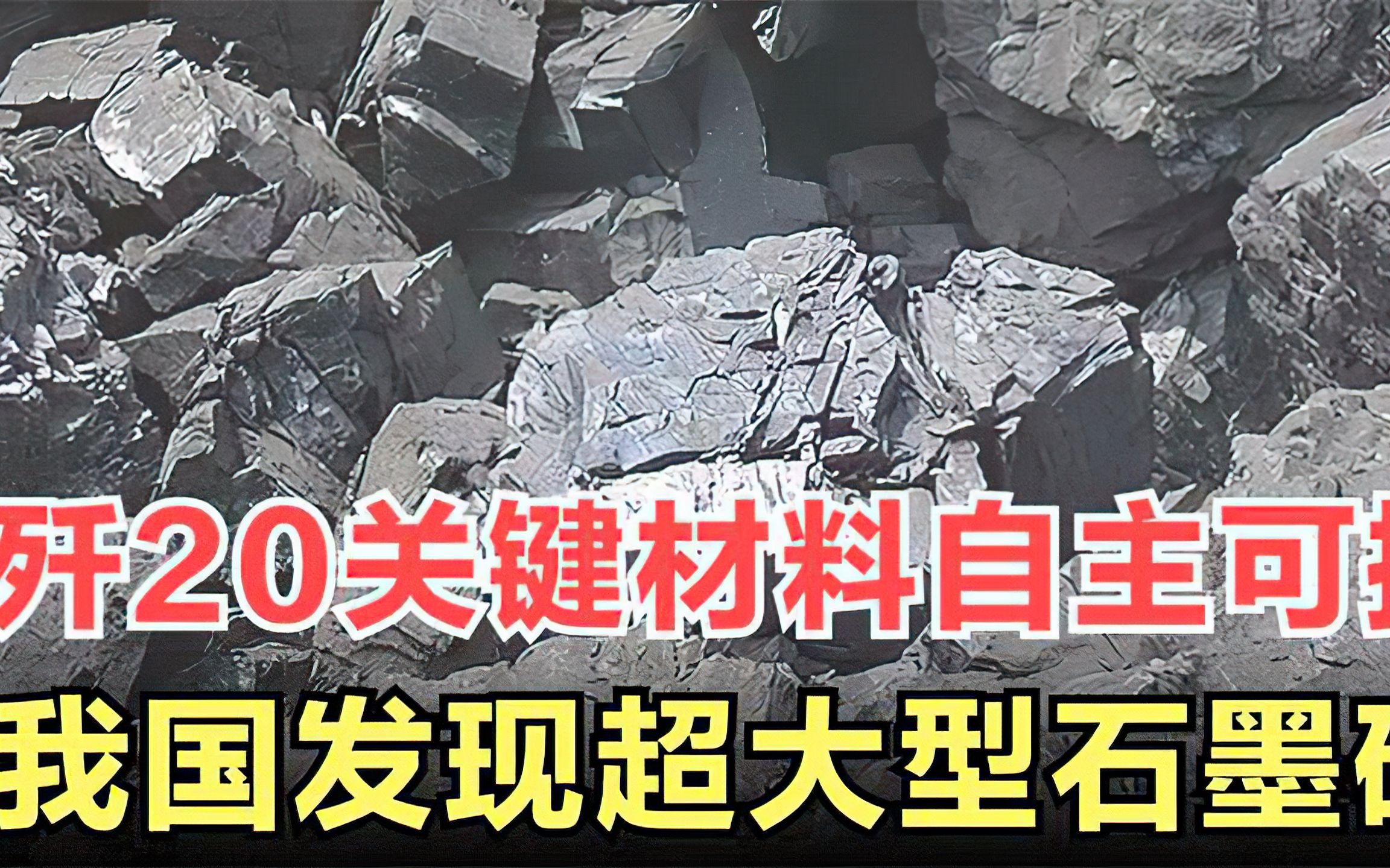 歼20关键材料完全自主可控,我国发现超大型石墨矿,储量达6亿吨哔哩哔哩bilibili