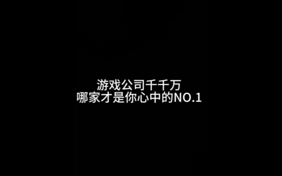 游戏公司千千万哪家才是你心中的NO.1游戏杂谈