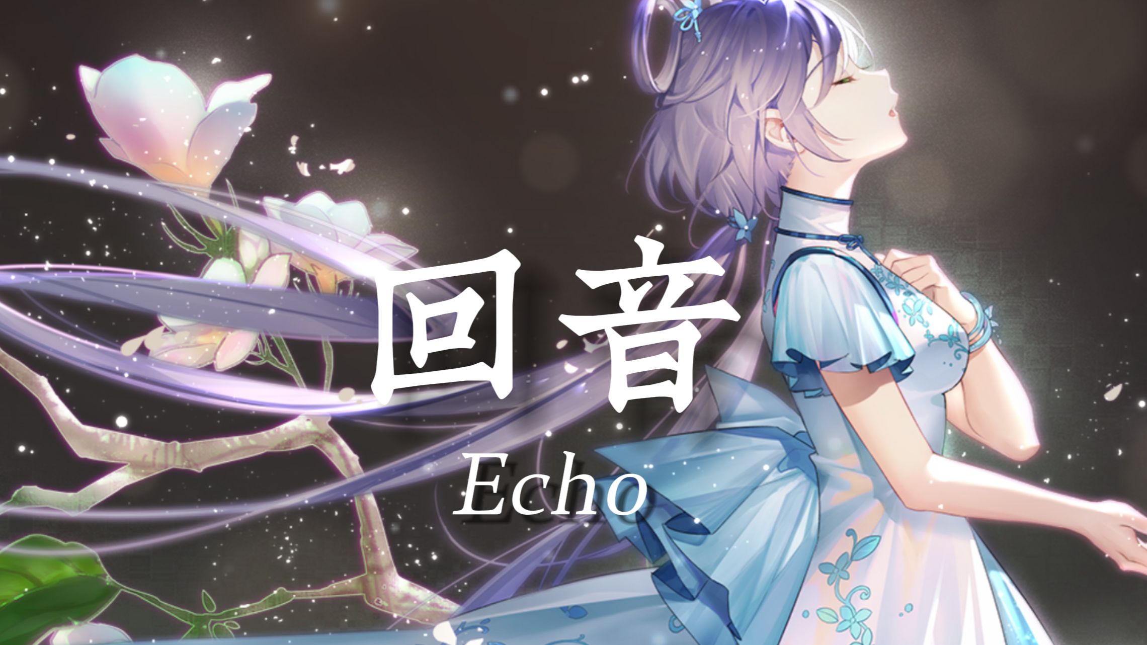 【洛天依v5婉】《回音》"赤裸面对荆棘,为何你沉默不语"【vocaloid