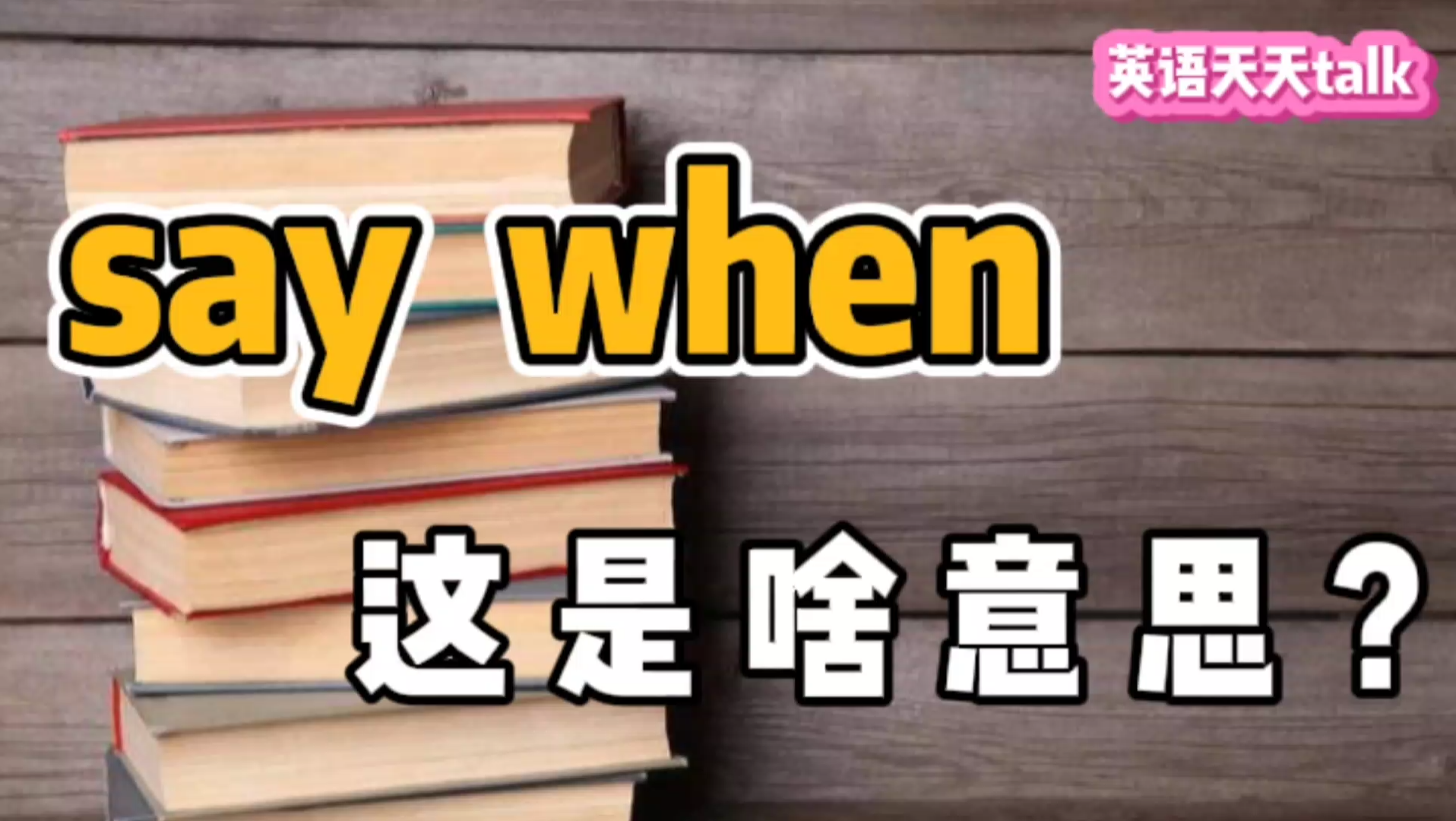 老外说的“Say when”,可不是在问你时间,这样翻译又错了哔哩哔哩bilibili