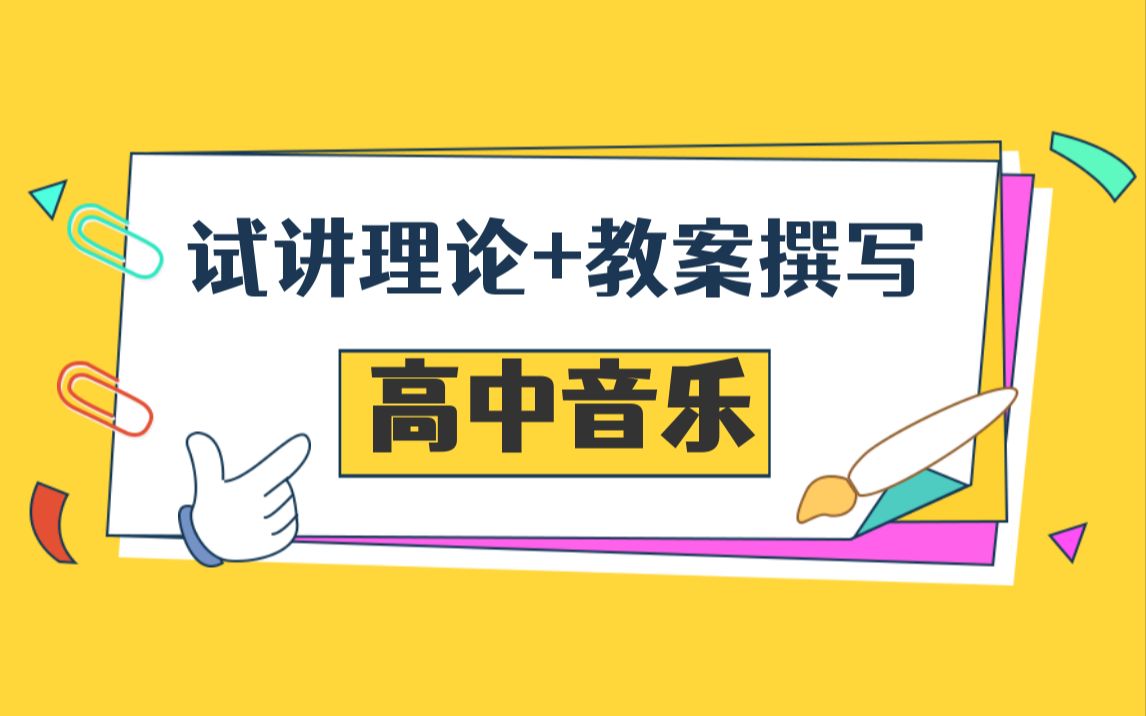 22下卢姨教资面试:高中音乐试讲理论+教案撰写哔哩哔哩bilibili