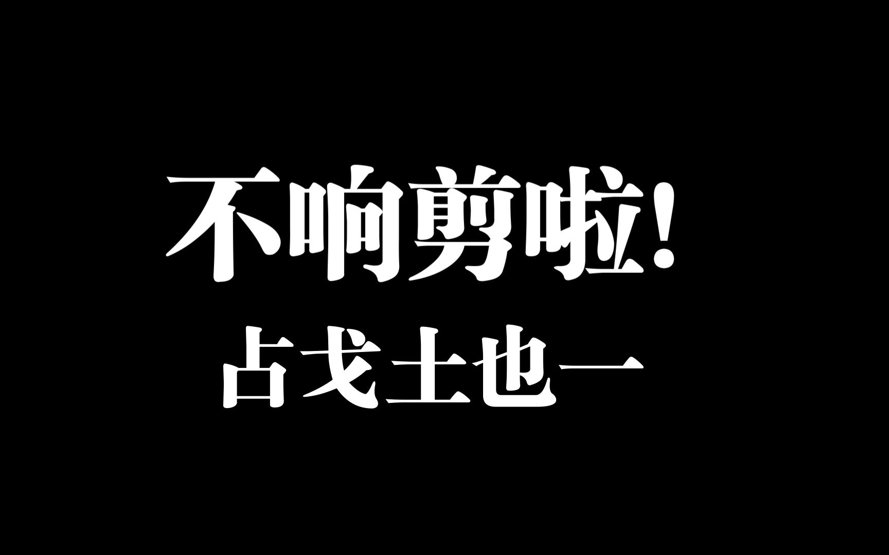 凡尔登乐意效劳.个鬼