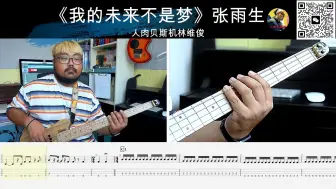 Descargar video: 《我的未来不是梦》张雨生 贝斯翻弹 bass cover 人肉贝斯机林维俊