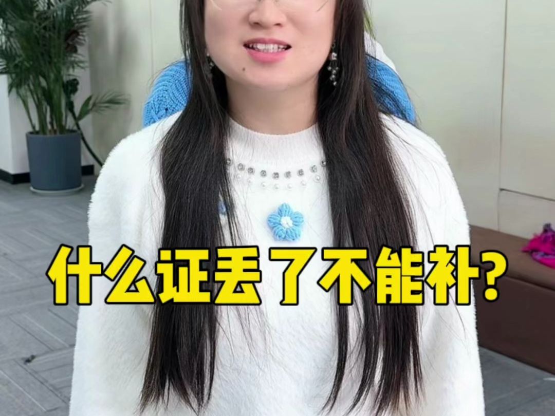 什么证丢了不能补?哔哩哔哩bilibili