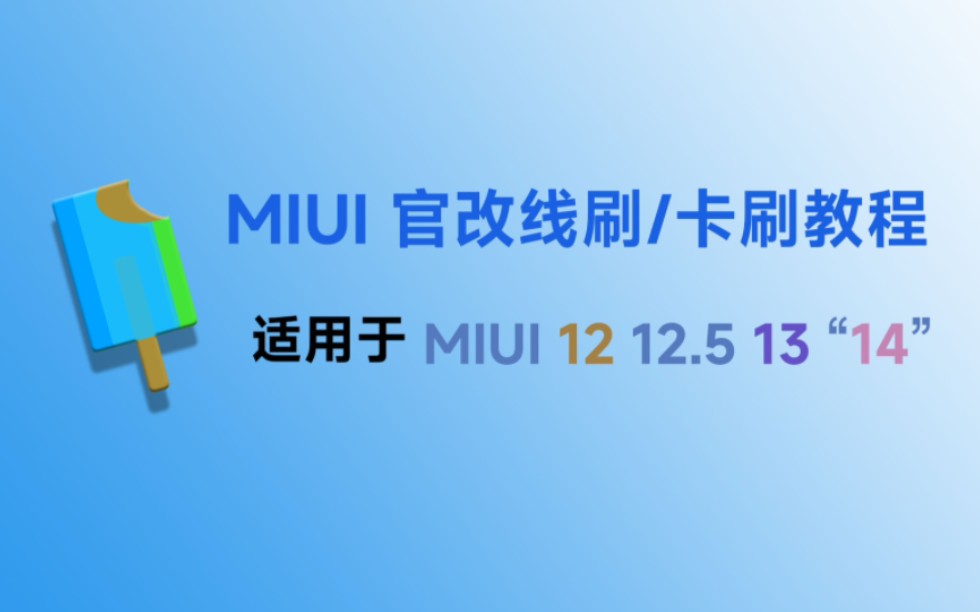 刷入【MIUI官改】线刷/卡刷教程Redmi K40雪糕小豪哔哩哔哩bilibili