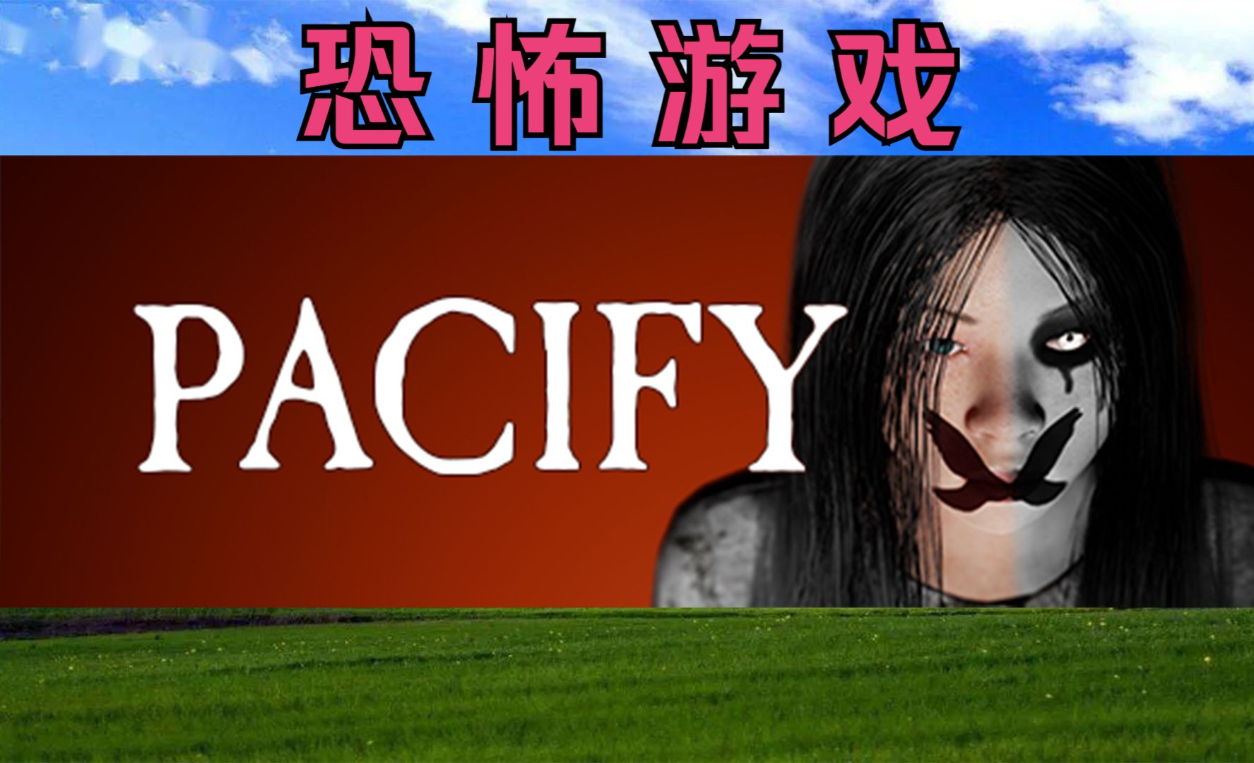 [图]全网首发！多人恐怖游戏《Pacify》到底讲了什么故事？（全流程+全结局+全剧情）