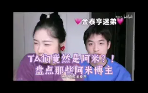 TA们竟然也喜欢bts？/盘点那些阿米博主