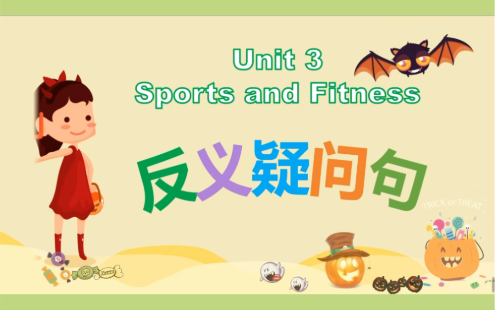 新人教版高一英语必修一unit3语法课件unit 3 sports and fitness反义疑问句(附加疑问句)哔哩哔哩bilibili