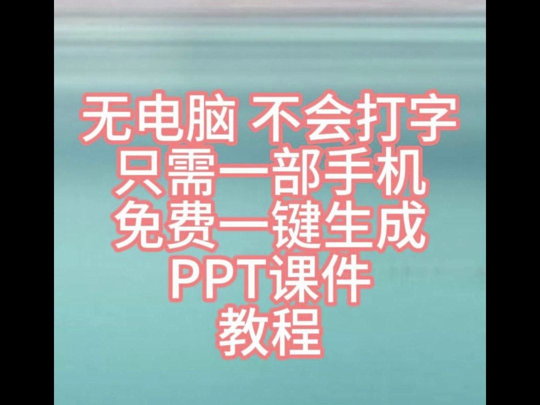 无电脑不会打字,只用一部手机AI智能免费一键生成PPT教程哔哩哔哩bilibili